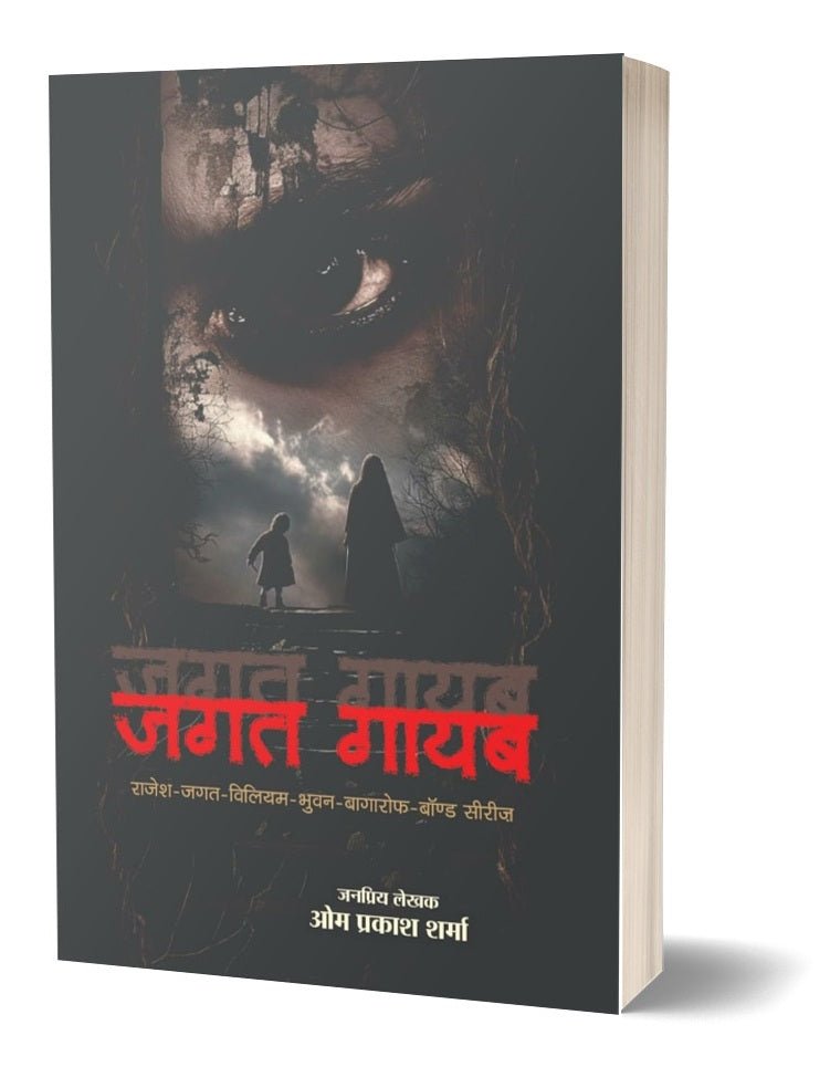 Jagat Gayab | जगत गायब