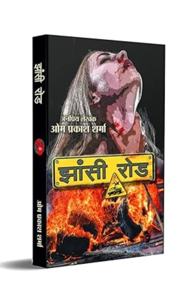 JHANSI ROAD / झांसी रोड