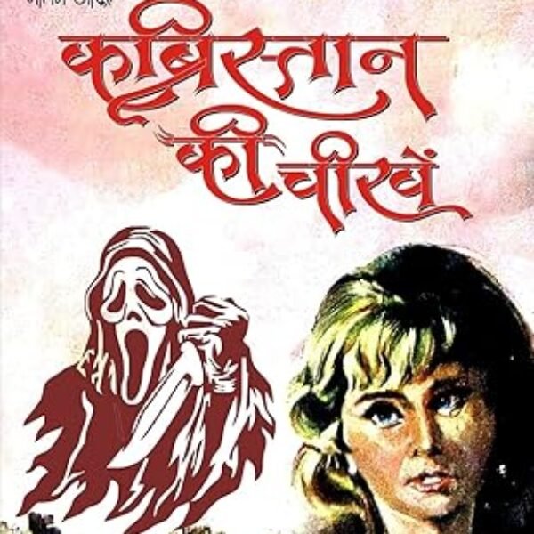KABRISTAN KI CHEEKHEN  |  कब्रिस्तान की चीखें