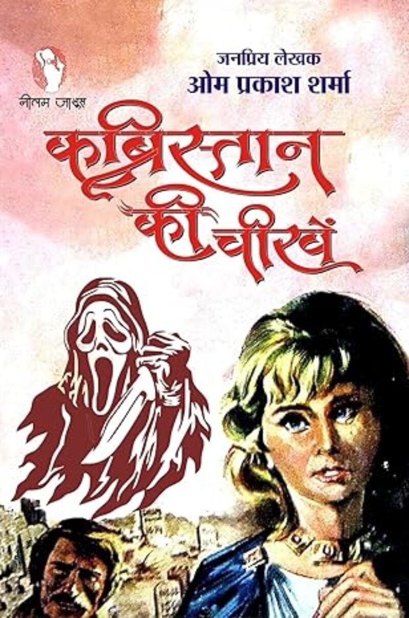KABRISTAN KI CHEEKHEN | कब्रिस्तान की चीखें