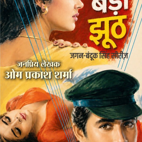 कितना बड़ा झूठ (जगन - बन्दूक सिंह सीरीज) जनप्रिय लेखक ओमप्रकाश शर्मा I Kitna bada jhut