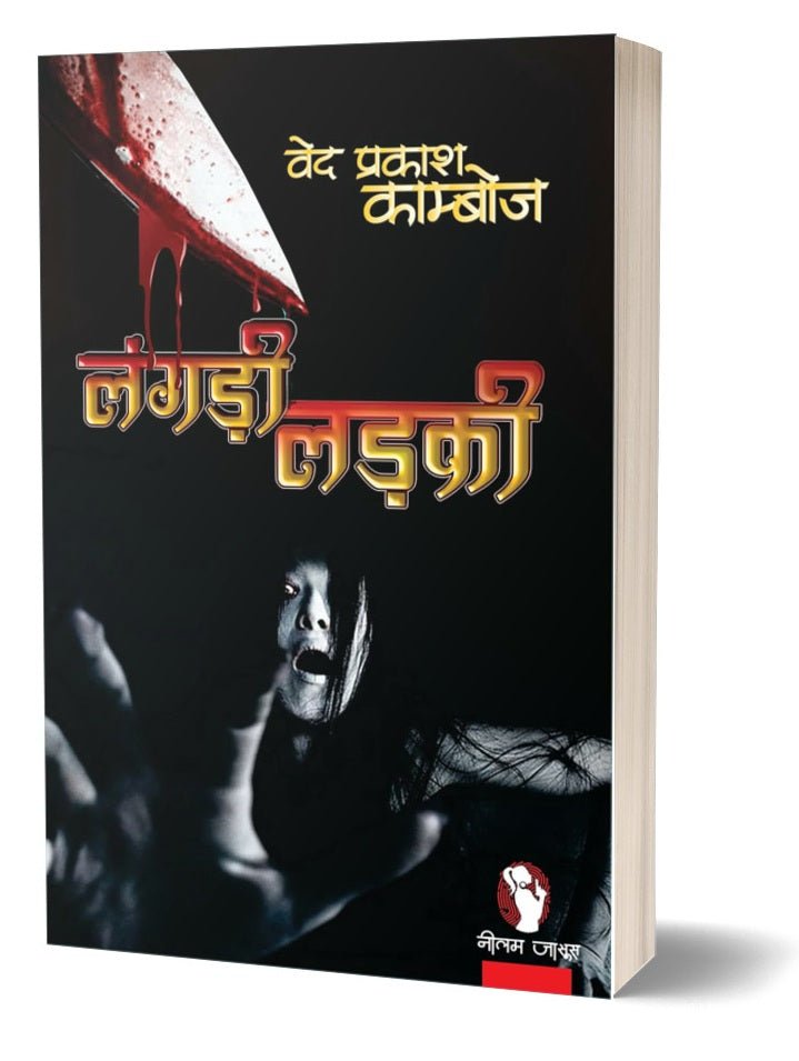 LANGDI LADKI | लंगड़ी लड़की