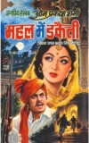 महल में डकैती (Mahal Mein Dakaiti): एक रहस्यमयी जासूसी उपन्यास | Om Prakash Sharma | Jagan–Bandook Singh Series