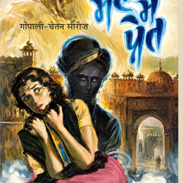 महल में प्रेत I Gopali Chetan Series | रहस्य, अपराध और रोमांच से भरपूर हिंदी जासूसी उपन्यास