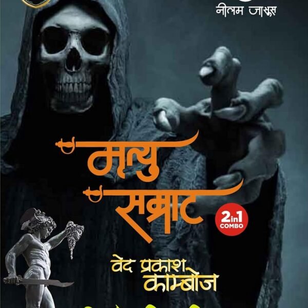 mrityu samrat / मृत्यु सम्राट (2 in 1) murti ki cheekh / मूर्ति की चीख