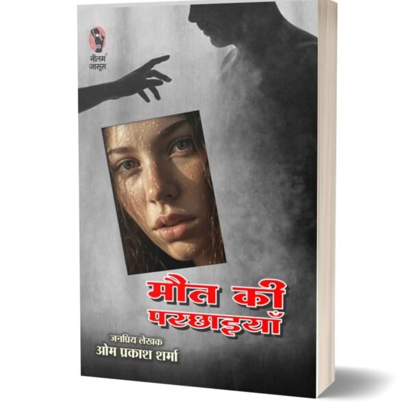 Maut Ki Parchhaiyan | मौत की परछाइयां