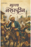 मुल्ला नसरुद्दीन (Mulla Nasiruddin): हास्य, व्यंग्य और बुद्धिमानी की अनोखी कहानियाँ