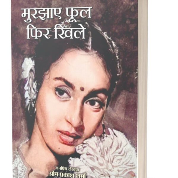 Murjhaye Ful Fhir Khile | मुरझाए फूल फिर खिले