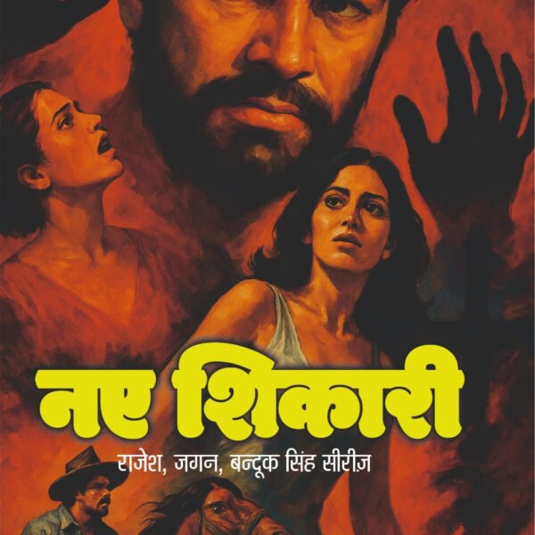 नए शिकारी I NAY SHIKARI