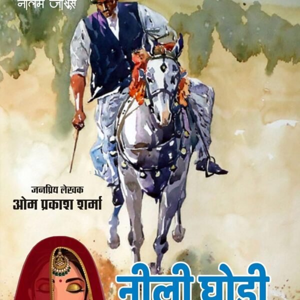 NEELI GHODI KA SAWAR | नीली घोड़ी का सवार