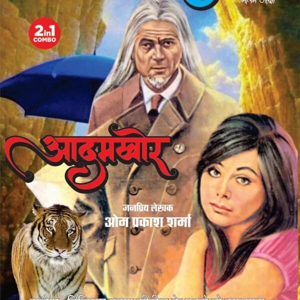 NEELI CHHATRI /ADAMKHOR (2-IN-1) | नीली छतरी, आदमखोर