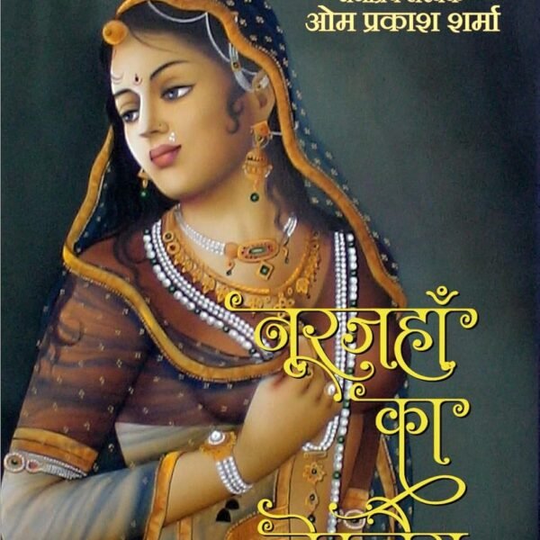 Noorjahan Ka Necklace / नूरजहां का नेकलेस