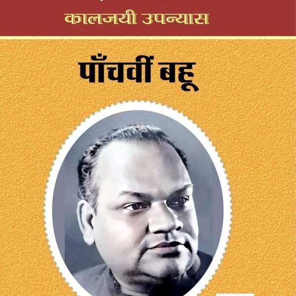 PANCHVI BAHU | पाँचवीं बहू