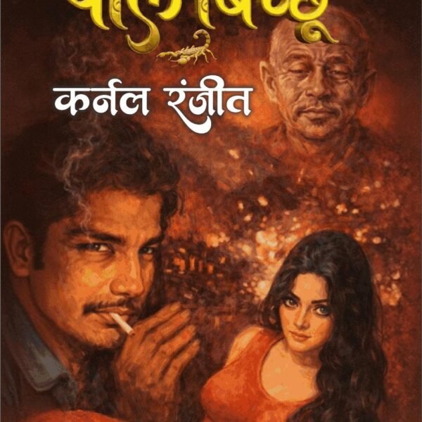 पीले बिच्छू (कर्नल रंजीत) I PEELE BICHHU (COLONEL RANJIT)