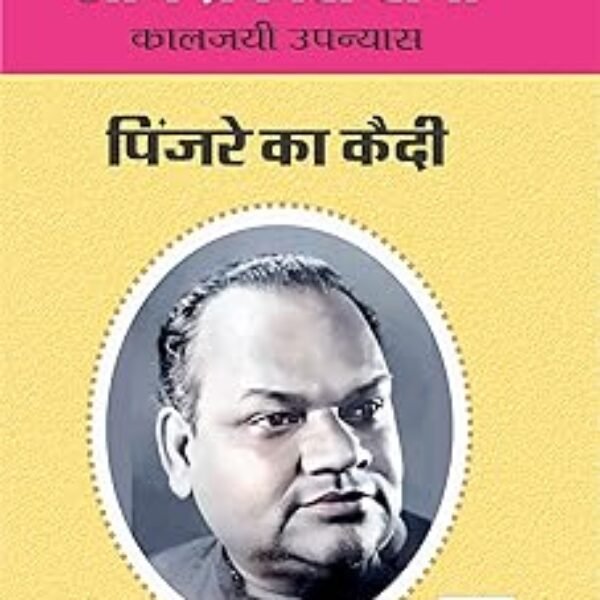 PINJRE KA QUEDI | पिंजरे का कैदी
