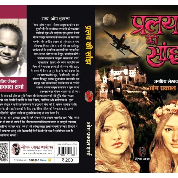 PRALAY KI SANJH । प्रलय की सांझ