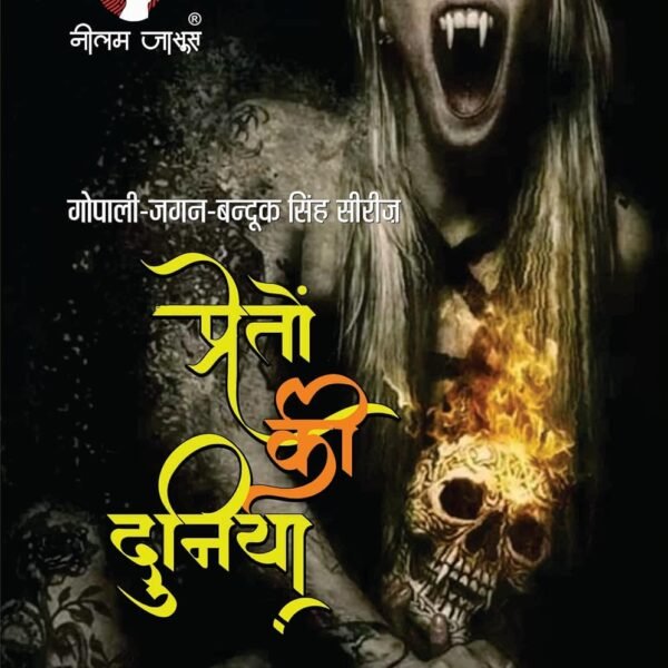 PRETO KI DUNIYA (प्रेतों की दुनिया)