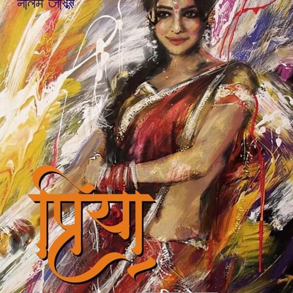 PRIYA / प्रिया
