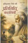 रवीन्द्रनाथ टैगोर /प्रतिनिधि कहानियाँ I Rabindranath Tagore / Representative Stories/ HINDI