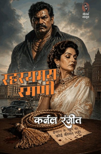 RAHASMAYRAMANI.jpg