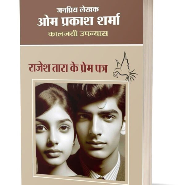 Rajesh Tara Ke Prem Patra | राजेश तारा के प्रेम पत्र