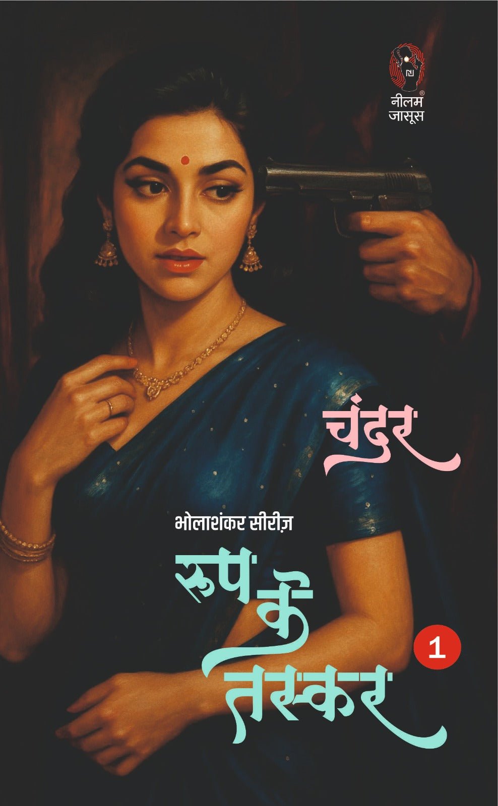 रूप के तस्कर (भोला शंकर सीरीज ) I ROOP KE TSKAR (Bhola Shankar Series )