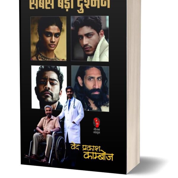 SABSE BADA DUSHMAN | सबसे बड़ा दुश्मन