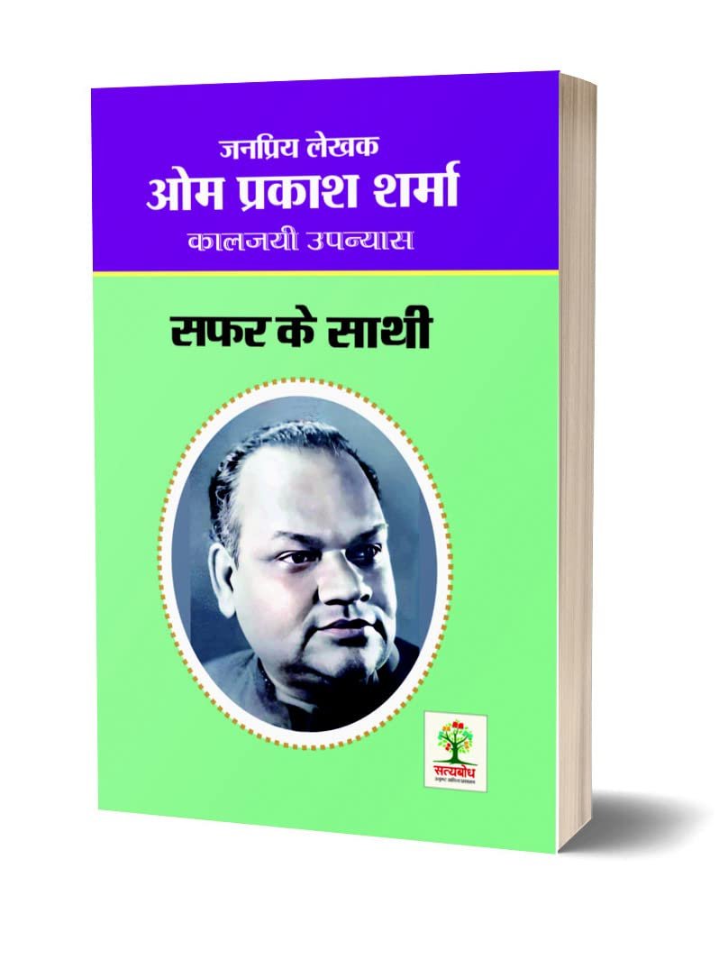 SAFAR KE SATHI | सफर के साथी