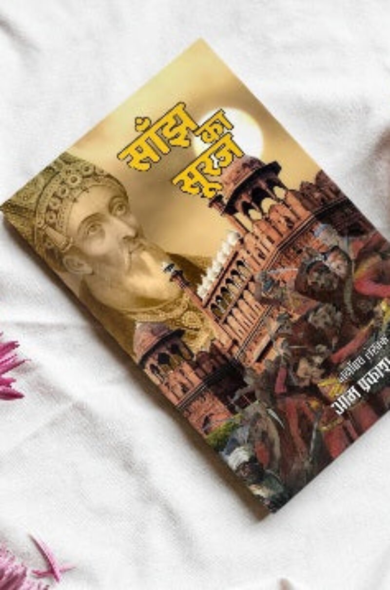 SANJH KA SURAJ | साँझ का सूरज