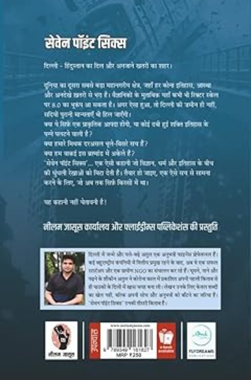 Seven Point Six | सेवेन पॉइंट सिक्स | (SUSPENSE/THRILLER NOVEL)