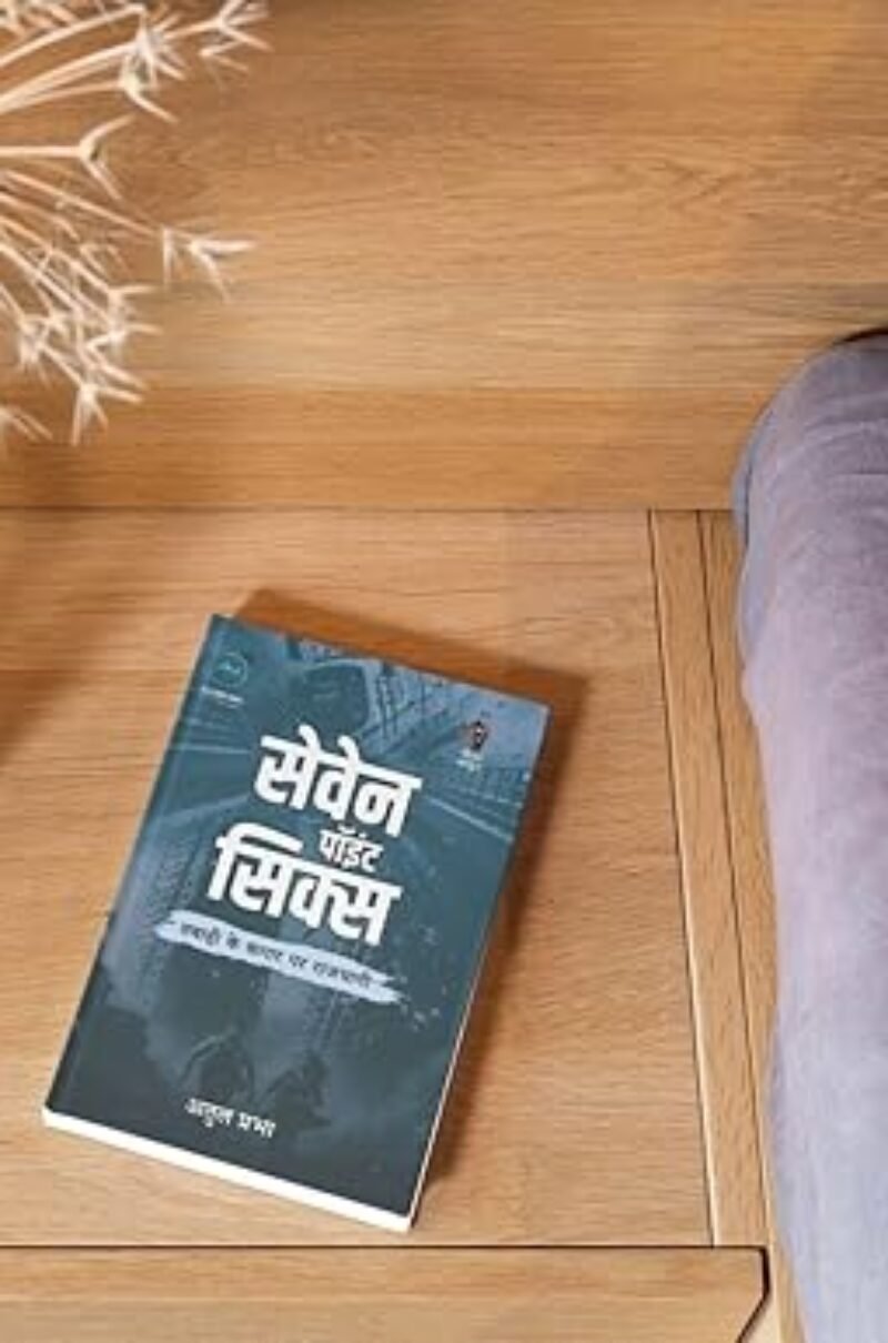 Seven Point Six | सेवेन पॉइंट सिक्स | (SUSPENSE/THRILLER NOVEL)