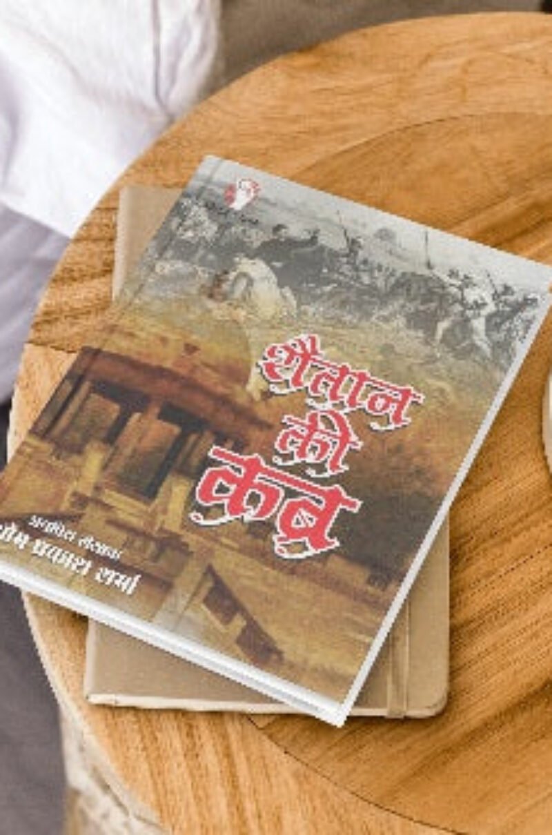 SHAITAN KI KABR शैतान की कब्र