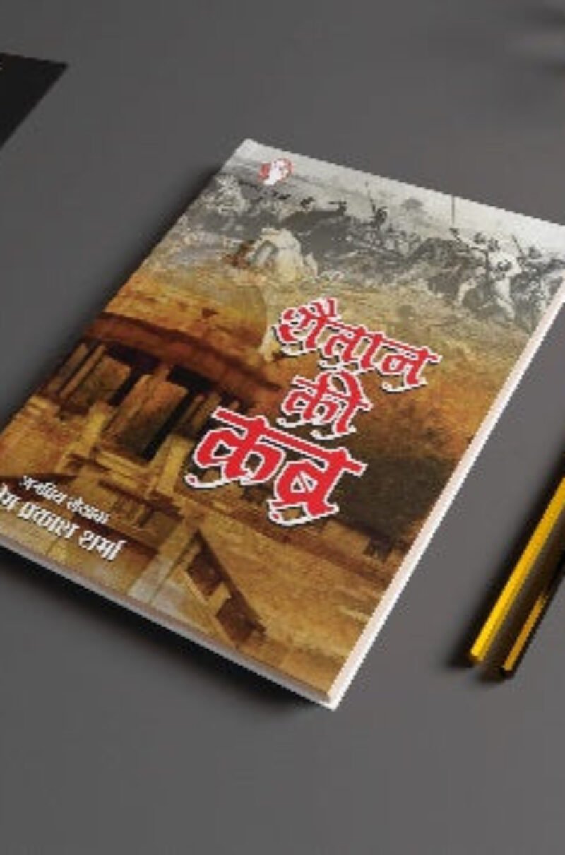 SHAITAN KI KABR शैतान की कब्र