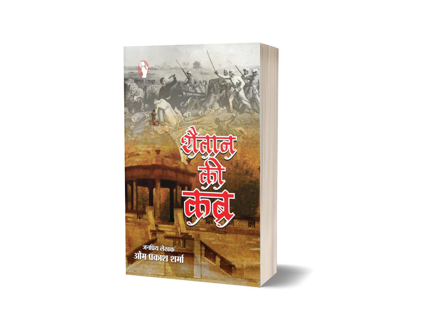 SHAITAN KI KABR शैतान की कब्र