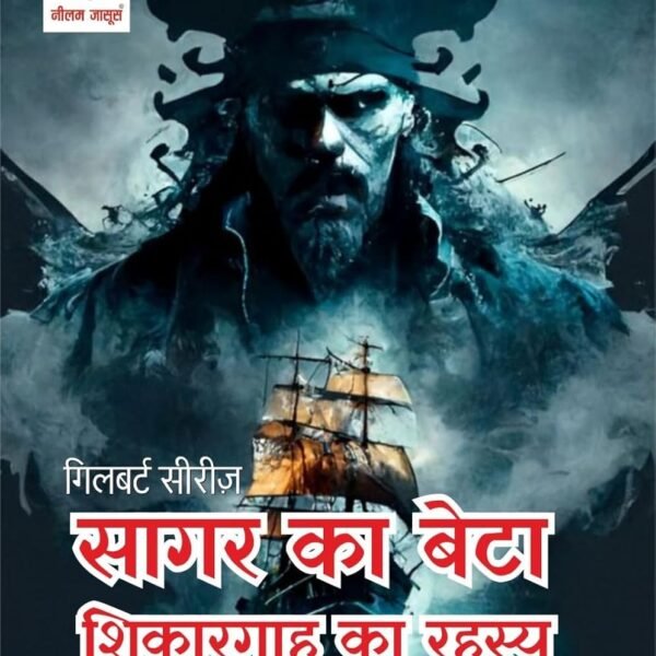 SHIKARGAAH KA REHASAYA/ SAGAR KA BETA| शिकारगाह का रहस्य / सागर का बेटा