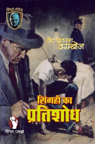 SINGAHI_KA_PRATISHODH.jpg
