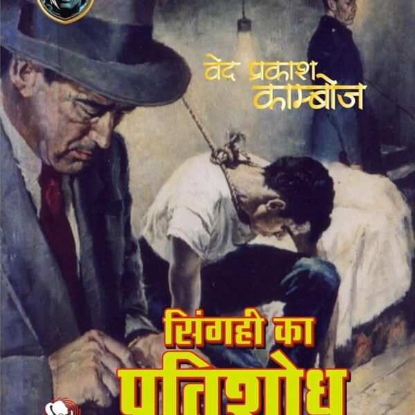 SINGAHI KA PRATISHODH | सिंगही का प्रतिशोध