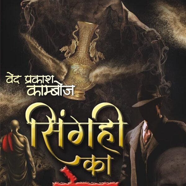 SINGAHI KA PRET। सिंगही का प्रेत