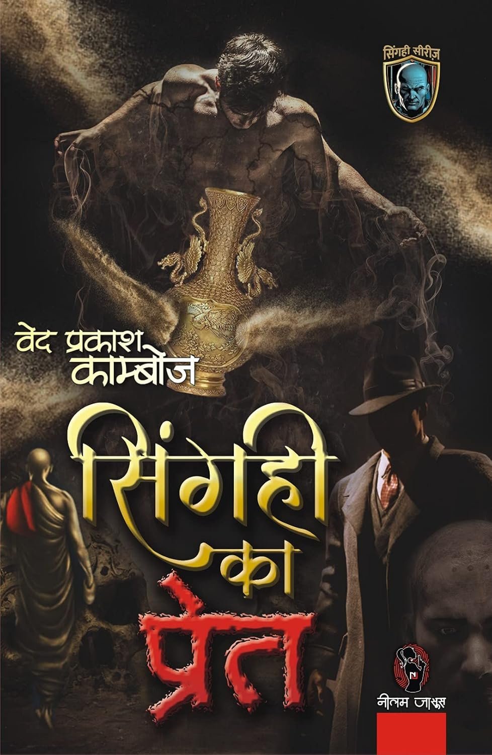SINGAHI KA PRET। सिंगही का प्रेत