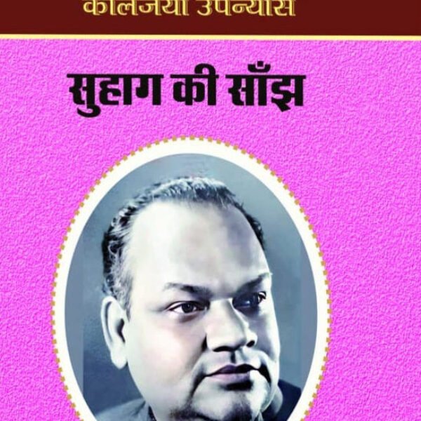 Suhag Ki Sanjh | सुहाग की सांझ