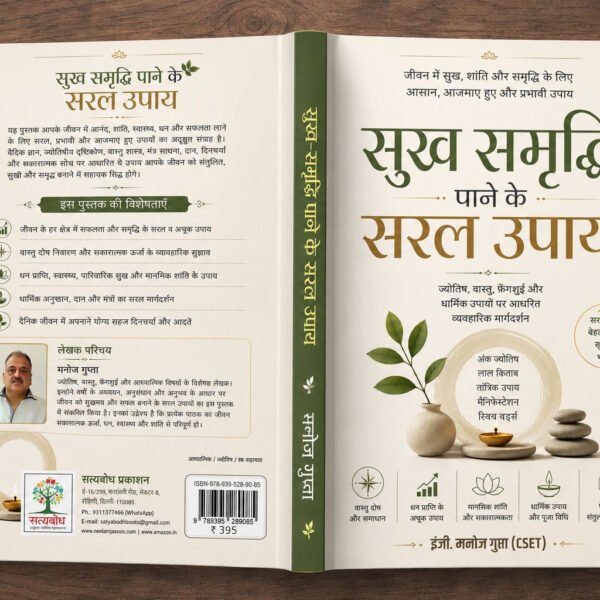 SUKH SAMRIDDHI KE SARAL UPAY | सुख समृद्धि के सरल उपाय [Perfect Paperback] Eng. MANOJ GUPTA (C-SET) (Hindi Books and Novels)