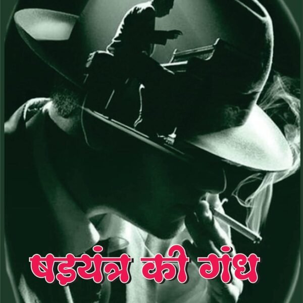 Shadtanra ki Gandh / षडयंत्र की गंध