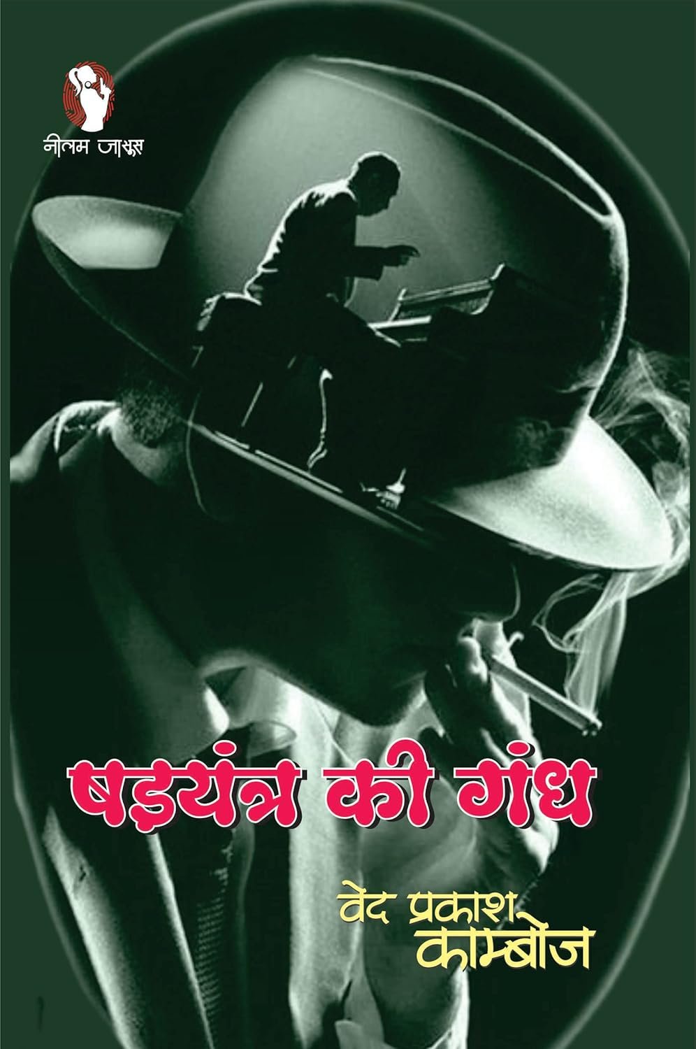 Shadtanra ki Gandh / षडयंत्र की गंध