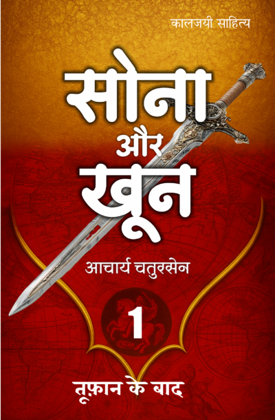 Sona_Aur_Khoon_1_F.png