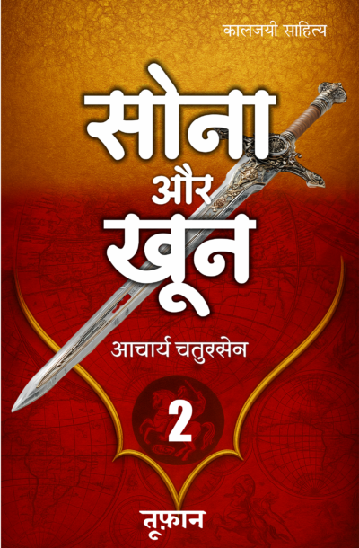 Sona_Aur_Khoon_2_F.png