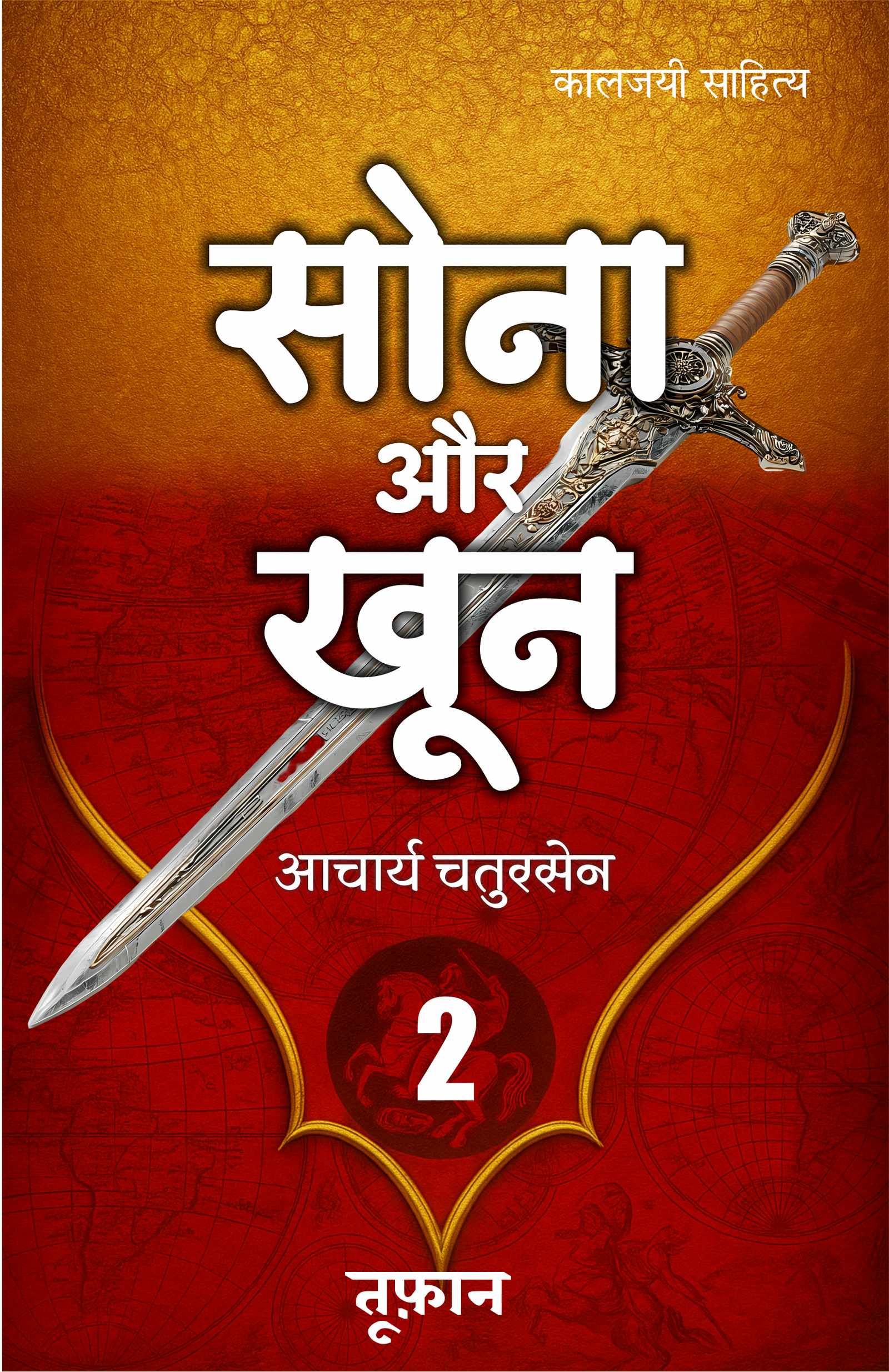 SONA AUR KHOON - 2 | सोना और खून- 2 | (संपूर्ण संस्करण)