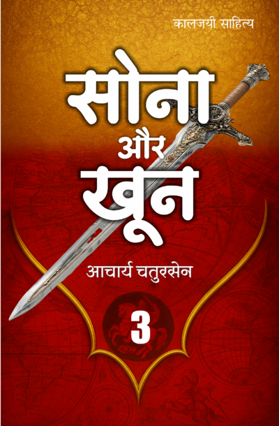 Sona_Aur_Khoon_3_f.png