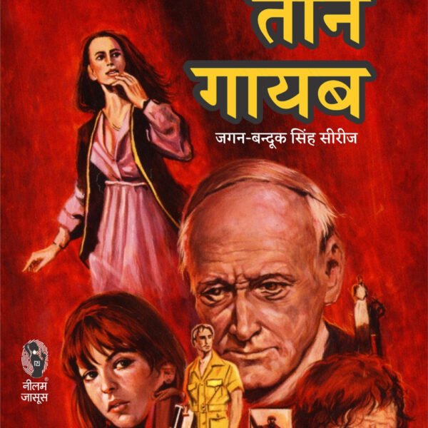 तीन गायब I TEEN GAYAB