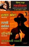 Tehkikat Crime Magazine-1 |तहकीकात क्राइम पत्रिका -(प्रवेशांक) I Ved Prakash Kamboj; Subodh Bhartiya; Roshanlal Surirwala; Malik Safdar Hayat and Vikas Nainwal (Hindi Books and Novels)