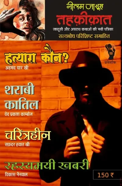 Tehkikat Crime Magazine-1 |तहकीकात क्राइम पत्रिका -(प्रवेशांक) I Ved Prakash Kamboj; Subodh Bhartiya; Roshanlal Surirwala; Malik Safdar Hayat and Vikas Nainwal (Hindi Books and Novels)